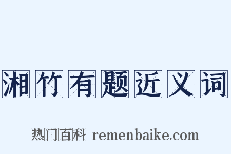 湘竹有题近义词是什么意思的图片